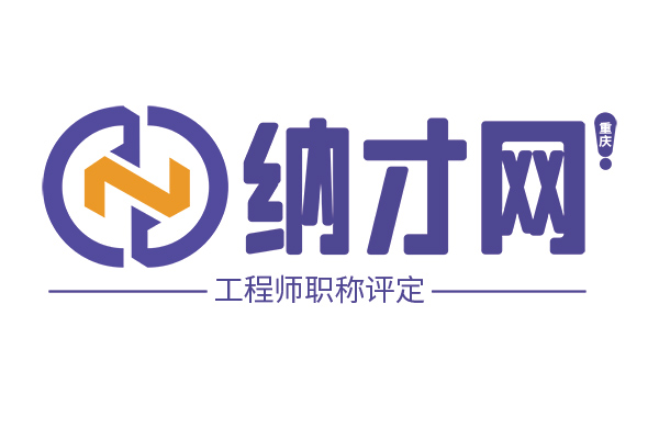 職稱評(píng)審代評(píng)一站式服務(wù)平臺(tái)——重慶職稱評(píng)審網(wǎng)