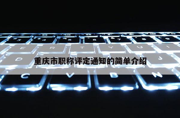 重慶市職稱評定通知的簡單介紹