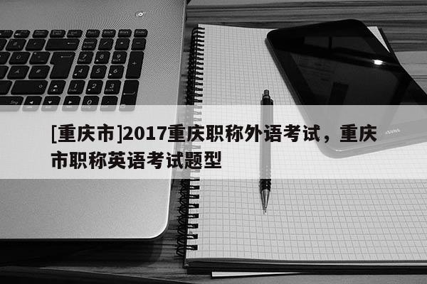 [重慶市]2017重慶職稱外語考試，重慶市職稱英語考試題型