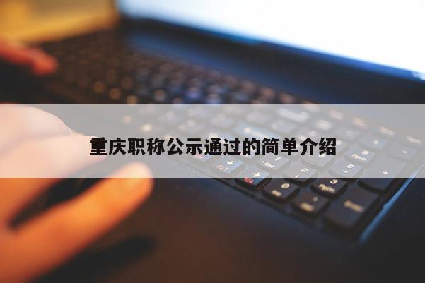 重慶職稱公示通過的簡單介紹