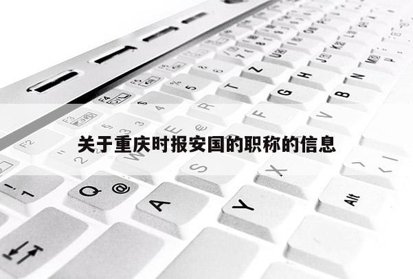關于重慶時報安國的職稱的信息