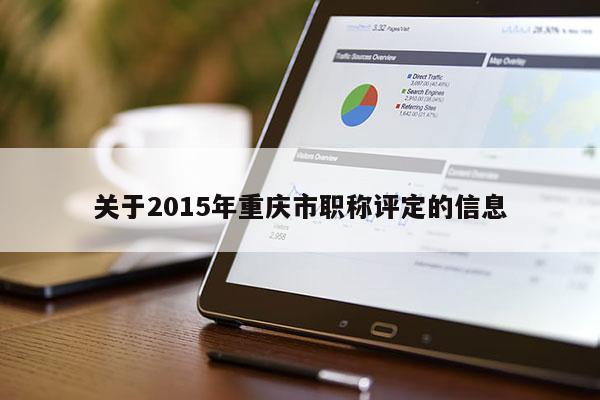 關于2015年重慶市職稱評定的信息
