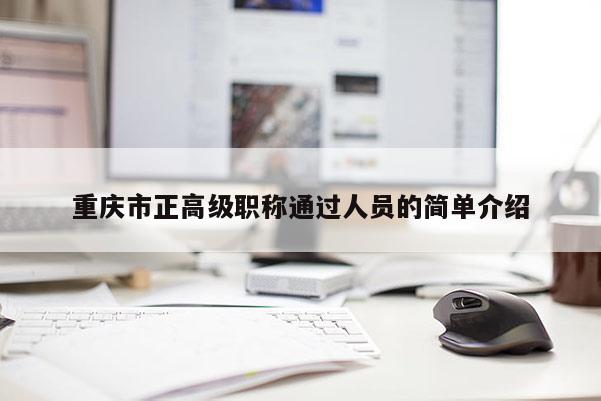 重慶市正高級職稱通過人員的簡單介紹