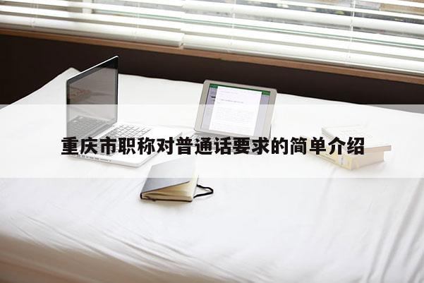 重慶市職稱對普通話要求的簡單介紹