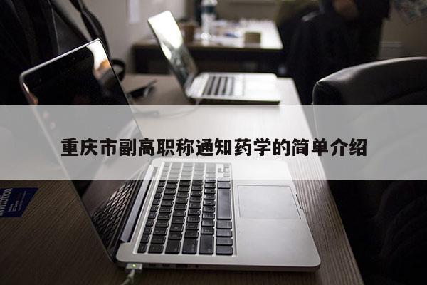 重慶市副高職稱通知藥學(xué)的簡單介紹
