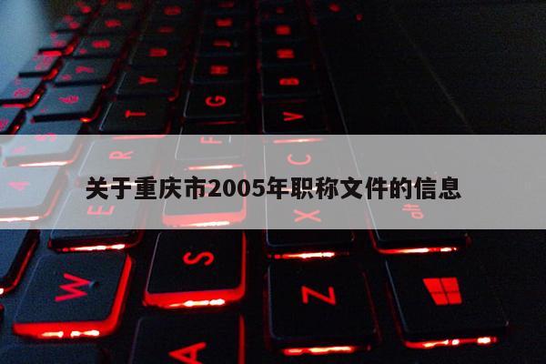 關于重慶市2005年職稱文件的信息