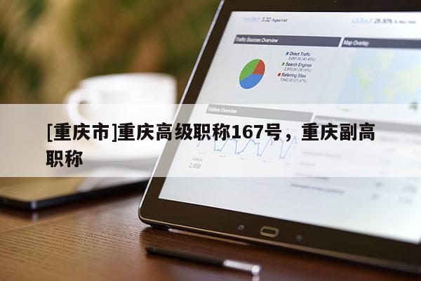 [重慶市]重慶高級職稱167號，重慶副高職稱
