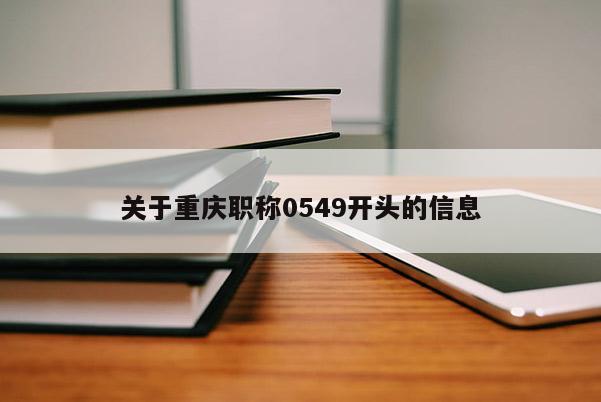 關于重慶職稱0549開頭的信息