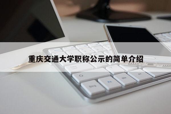 重慶交通大學職稱公示的簡單介紹