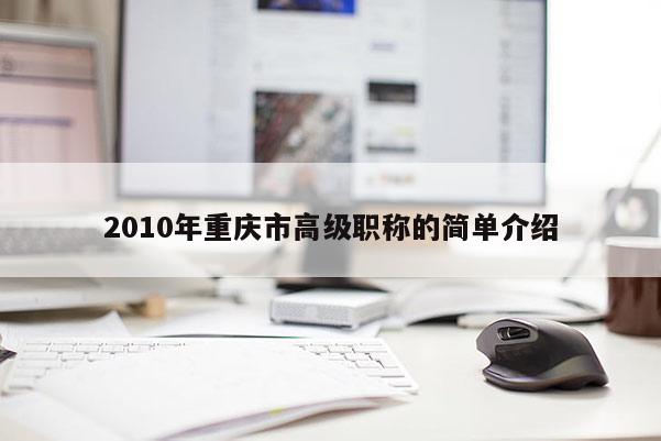 2010年重慶市高級職稱的簡單介紹